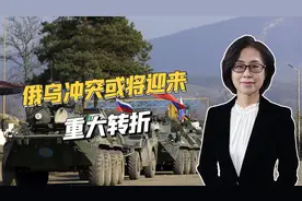 乌克兰战略发生重大转变，扬言要打俄罗斯领土，底气或来自两方面视频封面