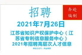 江苏省事业单位招聘，有编制，找工作来看江苏省知识产权保护中心视频封面