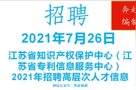 江苏省事业单位招聘，有编制，找工作来看江苏省知识产权保护中心视频封面