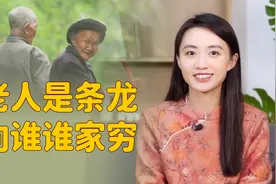“老人是条龙，向谁谁家穷”，越受父母偏心，反而越过得不好？视频封面