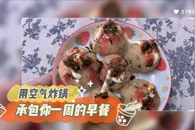 用空气炸锅做一周早餐！一口酥、烤饭团、三明治…快手又美味视频封面