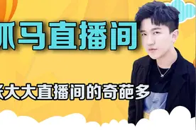 张大大直播连麦太好笑，奇葩粉丝轮番登场，这就是最抓马的直播间视频封面