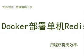用Docker轻松部署redis单机版环境视频封面