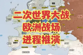 二次世界大战欧洲战场史实整体推演视频封面
