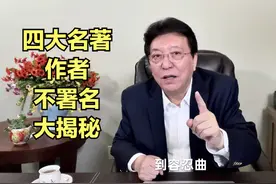 说曹雪芹26：四大名著作者不署名大揭秘视频封面