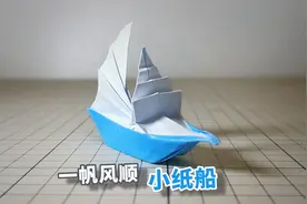 【创意手工】高颜值立体小纸船，祝大家一帆风顺！视频封面