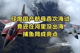 印度国产航母首次海试！竟还在河里没出海，捕鱼网成亮点视频封面