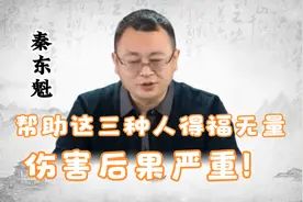 秦东魁老师：伤害这三种人后果严重，帮助这三种人得福无量！视频封面