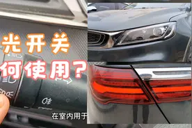 一分钟学会汽车小灯大灯雾灯信号照明灯光开关的正确操作视频封面