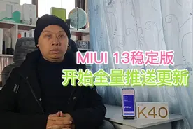 RedmiK40全量推送MIUI13稳定版，新增全局侧边栏，手机平板可接力视频封面