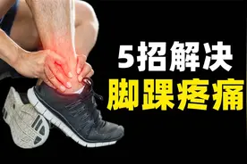 5招帮你快速解决脚踝的疼痛，提高脚踝稳定性