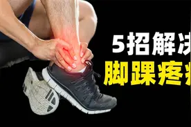 5招帮你快速解决脚踝的疼痛，提高脚踝稳定性视频封面