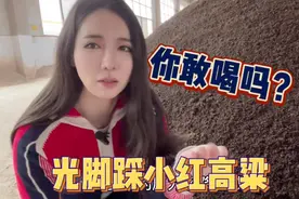 女酒蒙光脚踩小红高粱直接塞嘴里，被网友骂有脚气，你敢喝吗？视频封面