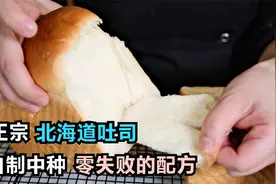 烘焙师教你复刻：正宗北海道吐司，自制中种，柔软得不像话视频封面