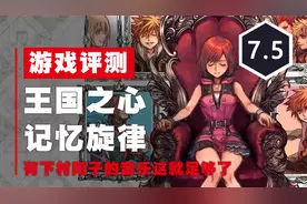 有下村阳子的音乐这就足够了，《王国之心：记忆旋律》评测视频封面