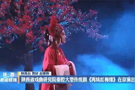 陕西省戏曲研究院秦腔大型传统剧《再续红梅缘》在京演出视频封面