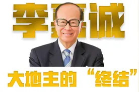 你不知道的李嘉诚：走向终结的香港大地主&真实的发迹史视频封面