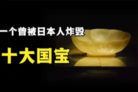 盘点：中国十大顶级国宝，有一个曾被日本人炸毁！视频封面