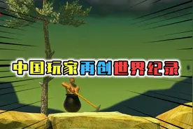 掘地求升：中国玩家突破国外霸榜，赢得世界纪录，1分钟完成通关视频封面