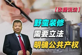 【张捷说法】野蛮装修需要立法明确公共产权视频封面