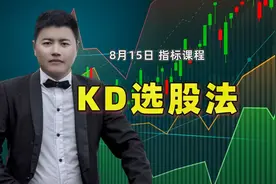 A股投资短线必备，KD指标选股法，四个区域两个状态，判定方向视频封面