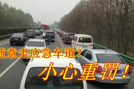 随意走应急车道处罚太轻？深圳扣6分，罚3000元，网友：全国推广视频封面