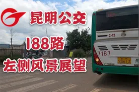 【昆明南联络线伴侣】昆明公交188路：左侧风景展望视频封面