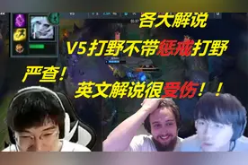 各大解说看V5打野逆天不带惩戒打野：957：严查！英文解说很受伤