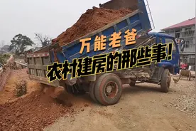 万能老爸用6车泥土填平院子，农村建房的这些事你经历过吗？视频封面