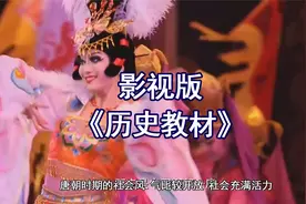 颠覆传统：影视教材《初中历史》初一下册-3盛唐气象视频封面