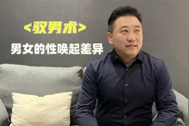 何为性唤起？<驭男术>男女的性唤起差异视频封面