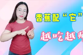 这样吃香蕉，不仅清理肠胃排宿便，越吃越瘦，还有助改善睡眠！视频封面