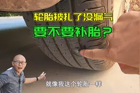 车子轮胎被扎了没漏气，到底要不要补胎？做错了跑高速容易爆胎