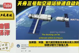 中国天舟三号和空间站快速自动对接，老外感叹中国每周都让我惊喜视频封面