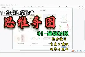 【思维导图制作教程】xmind的基本操作，好看导图10分钟即学即会