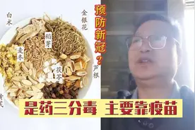 “新冠肺炎预防中药方”网传甚广，真的有效吗？广东知名中医回应视频封面