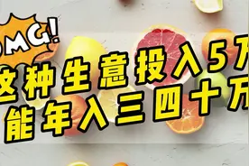 这种普通人都可以做的生意，只需要投入5万就能年入三四十万！视频封面