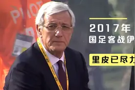 17年国足客战伊朗，里皮在战术上已尽力，无奈实力与对手差距太大视频封面