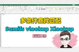 Excel技巧：多条件查找匹配,sumifs,vlookup,xlookup3公式内卷视频封面