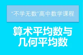 【基本不等式】算术平均数与几何平均数视频封面
