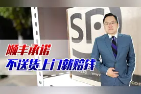 顺丰承诺不送货上门就赔钱！快递业竞争激烈，唯有拼服务才能胜出视频封面