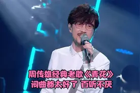 周传雄代表作《青花》，周传雄最好听的歌曲之一，词曲都太好了
