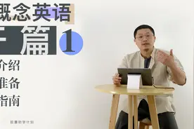 新概念英语 第一册 开篇视频封面