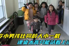 8岁小男孩比同龄人小一截，课桌太高只能站着上课视频封面