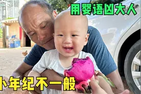 一岁萌娃见到吃的就起劲，拿不到就用婴语凶爸爸，把大家都逗乐了视频封面