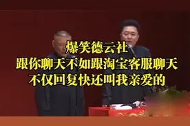 爆笑德云社：跟你聊天不如跟淘宝客服聊天不仅回复快还叫我亲爱的视频封面