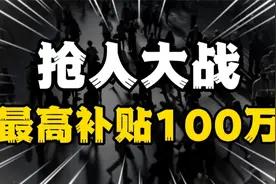 最高补贴100万，江西九江大手笔抢人才，背后的底层逻辑何在？视频封面