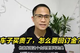 网友买车发现买贵了，付了定金还能要回吗？小哥教你这样处理视频封面