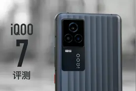 iQOO 7评测：骁龙888之外还有哪些升级？视频封面