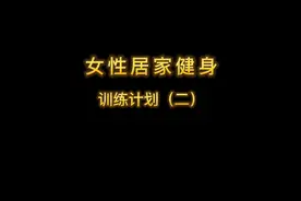 更适合女性的减脂塑形力量训练计划，在家里就能练起来！视频封面